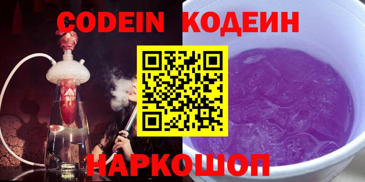 Кодеин напиток Lean (лин)  Кодеиновый сироп Lean Purple Drank  Назрань  Вход с VPN 